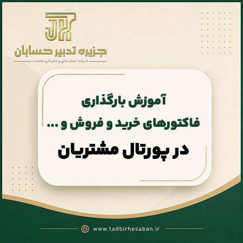 راهنمای بارگذاری اسناد و مدارک خرید و فروش در پورتال مشتریان